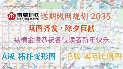 纵横金陵·南京轨道交通线网规划2035 拓扑变形图＆实际比例图 - 哔哩哔哩