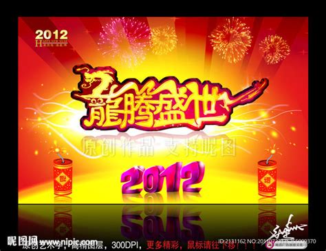 2012龙年（龙跃版）设计图__节日庆祝_文化艺术_设计图库_昵图网nipic.com