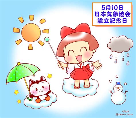 5月10日 日本気象協会設立記念日 ＜366日への旅 記念日編 今日は何の日＞