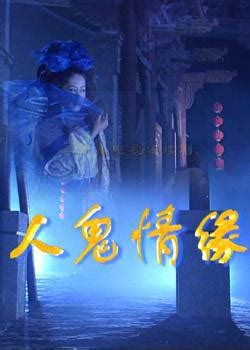 Ren Gui Qing Yuan (人鬼情缘, 2000) :: Everything about cinema of Hong Kong ...