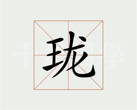 珑字的意思 - 汉语字典 - 千篇国学