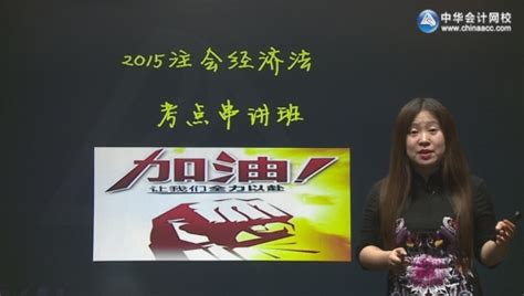 2015经济法（注会）-苏 苏（2015年）_考点串讲班_考试大纲_注册会计师-中华会计网校