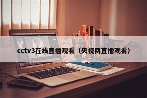 CCTV4在线直播电视观看「高清」
