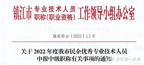 镇江发布：“民营企业人员可直报中级职称”你知道怎么申请吗？ - 知乎