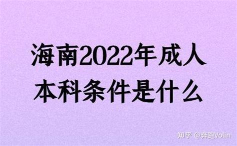 海南2022年成人本科条件是什么 - 知乎