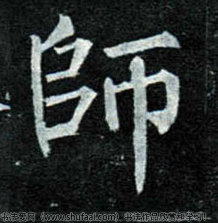 “师”字甲骨文象形原型 - 知乎