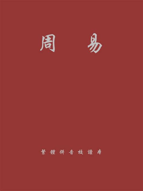 中华经典藏书周易pdf完整版|百度网盘下载-学习资源网