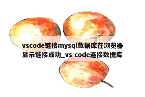 How to Download MySQL for Visual Studio Code 的图像结果