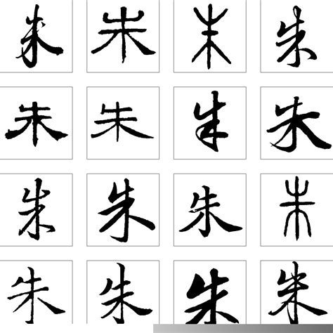 朱 字体设计 - 字体转换器