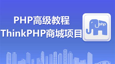 [PHP]PHP高级教程ThinkPHP商城项目-学习视频教程-腾讯课堂