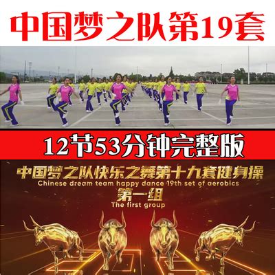 中国梦之队第十九套快乐之舞健身操12节完整视频音频梦19音乐mp3-淘宝网