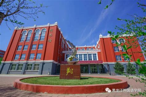 走进龙外 | 黑龙江外国语学院同德湖-HIU | 黑龙江外国语学院
