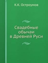 Amazon.in: Buy Svadebnye Obychai V Drevnej Rusi Book Online at Low ...