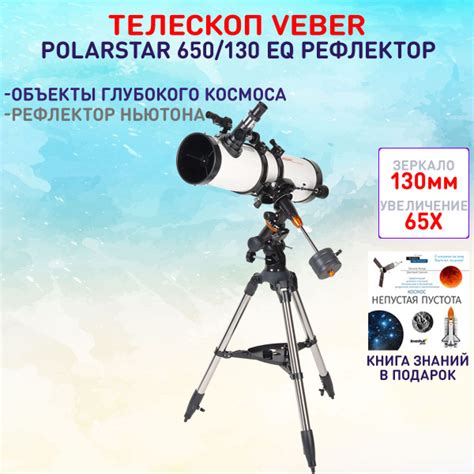 Телескоп Veber PolarStar 650/130 EQ рефлектор - купить с доставкой по ...