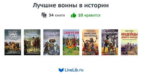 Серия книг «Лучшие воины в истории» — 34 книги