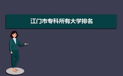 2024年江门有哪些本科大学及排名