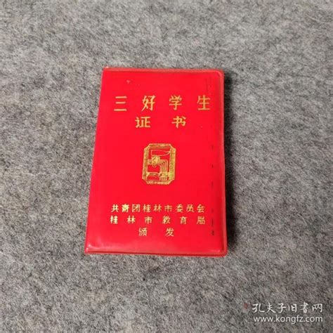 1985年三好学生证书 过期老证书_共青团桂林市委员会等_孔夫子旧书网