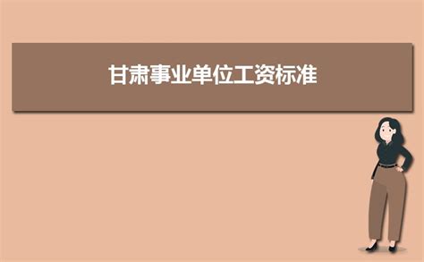 2023年甘肃事业单位工资标准表最新(福利待遇+补贴)_解志愿