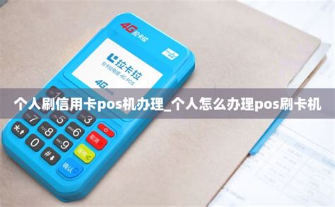 个人刷信用卡pos机办理_个人怎么办理pos刷卡机-POS机办理网