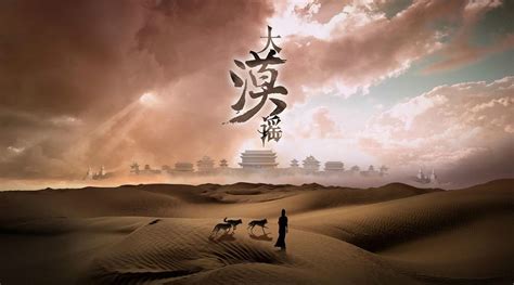 大漠-电影海报