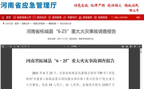 河南柘城“6·25”重大火灾事故调查报告公布：县委书记、县长等31名公职人员被处理！