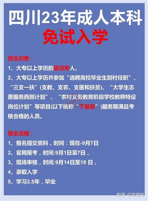 四川省2023年成人高考“免试入学”专升本申请中 - 知乎