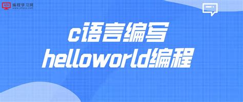 HelloWorld Tutorial C 的图像结果
