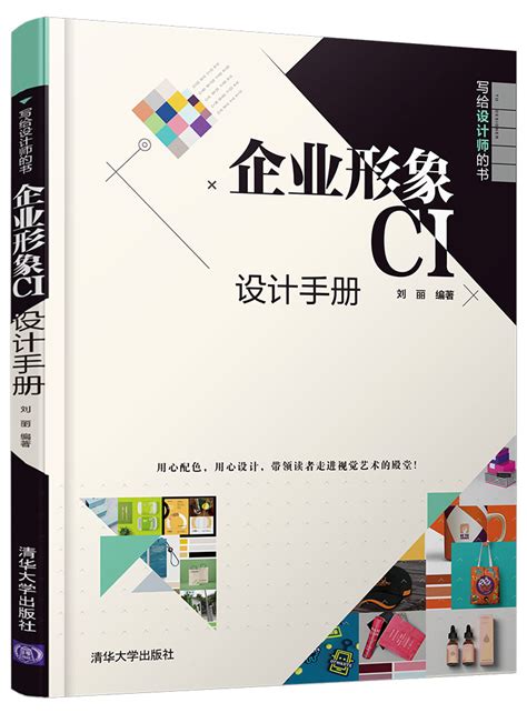 清华大学出版社-图书详情-《企业形象CI设计手册》