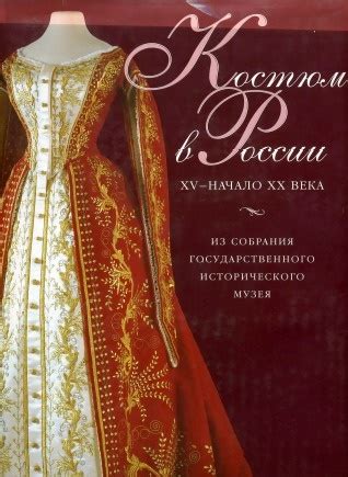Ефимова Л.В. - Русский народный костюм. ГИМ » Перуница