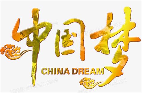 中国梦艺术字，艺术字，金色字图片免费下载_PNG素材_编号z2riqp9lv_图精灵