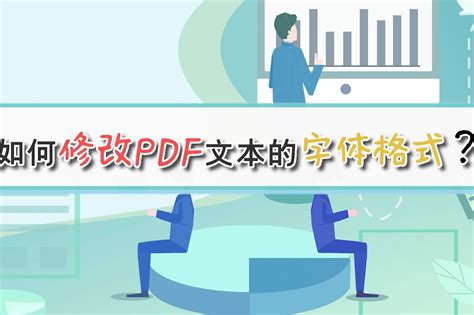 如何修改PDF文本的字体格式？—江下办公_凤凰网视频_凤凰网