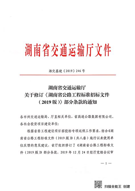 关于修订《湖南省公路工程标准招标文件（2019）版》部分条款的通知