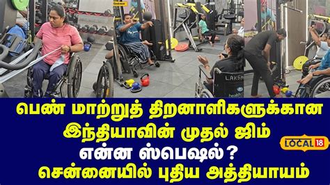 India’s First Gym for Disabled Women : பெண் மாற்றுத் திறனாளிகளுக்கு ...