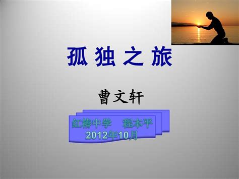 PPT - 孤独之旅 PowerPoint Presentation, free download - ID:5797168