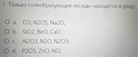 Solved: Только солеобразуюшие оксидыι находятся в ряду: a. CO, N2O5 ...