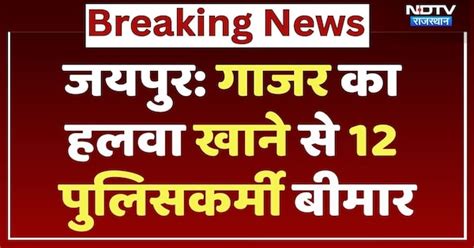 Jaipur News: में गाजर का हलवा खाने से 12 पुलिसकर्मी बीमार, Shankar ...