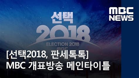 [선택2018, 판세톡톡] MBC 개표방송 메인타이틀