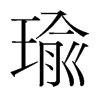 瑜の漢字情報 - 漢字構成、成り立ち、書体など｜漢字辞典