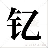 《钇》字笔顺、笔画、有几画 - 钇字怎么写?