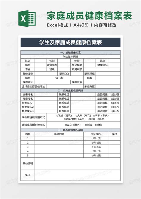 学生及家庭成员健康档案表Excel模板下载_熊猫办公