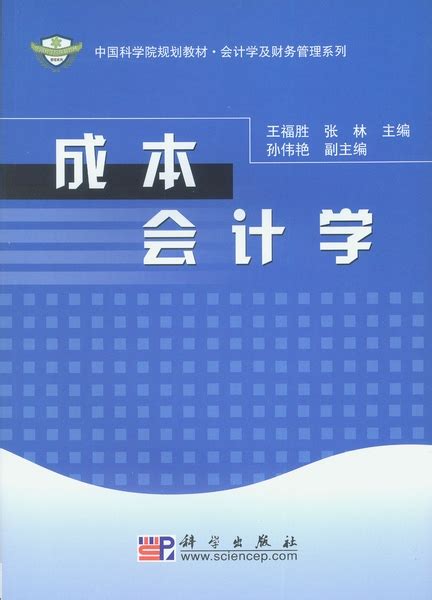 清华大学出版社-图书详情-《成本会计学(第2版)》