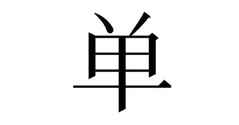漢字「单」の部首・画数・読み方・意味など