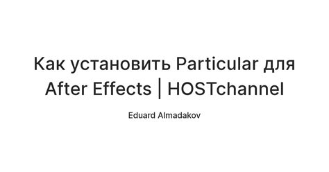 Как установить Particular для After Effects | HOSTchannel — Teletype