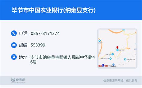 ☎️毕节市中国农业银行(纳雍县支行)：0857-8171374 | 查号吧 📞