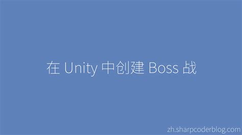 Unity Create Boss 的图像结果