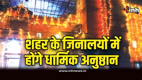 Paryushan Parv 2024 : श्री दिगंबर जैन समाज का पर्यूषण पर्व आज से शुरू ...