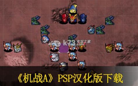 PSP超级机器人大战A携带版 汉化版下载 - 跑跑车主机频道