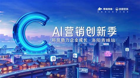 AI营销创新季·洛阳青峰站 科技助力企业成长_服务_经营_商家