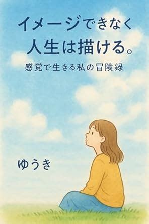 Imeji dekinakute mo insei wa egakeru: Kankaku de ikiru watashi no ...