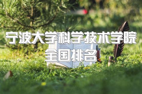 宁波大学是一本还是二本大学？是几本？在全国排名第几位？